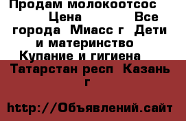 Продам молокоотсос Avent  › Цена ­ 1 000 - Все города, Миасс г. Дети и материнство » Купание и гигиена   . Татарстан респ.,Казань г.